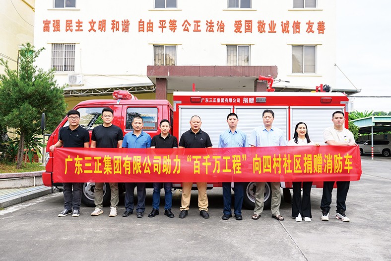 11月4日上午，我集團積極響應“百千萬工程”號召，在塘廈鎮(zhèn)四村社區(qū)黨群服務中心舉行了向四村社區(qū)捐贈消防車的儀式。此次捐贈的消防車價值24萬元，具有輕便靈活的特點，配備了完善的消防救援設(shè)施器材。