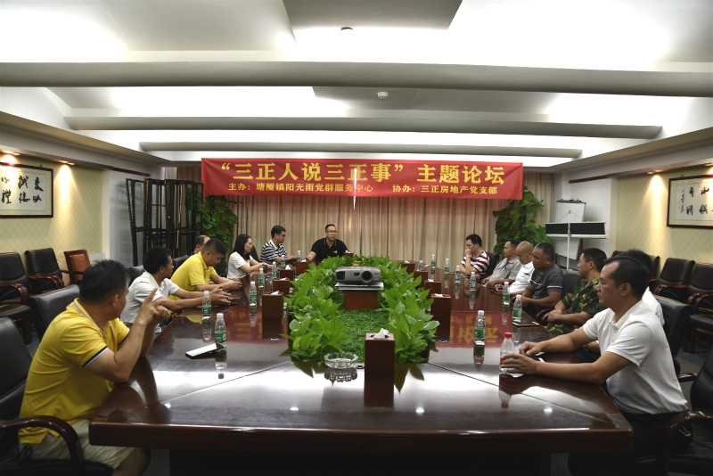 三正房地產黨支部舉辦“三正人說三正事”主題論壇。_meitu_1.jpg