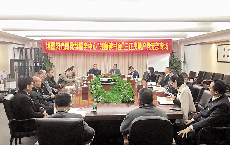 三正房地產(chǎn)公司黨支部開展專場讀書活動(dòng).jpg 三正房地產(chǎn)公司黨支部開展專場讀書活動(dòng).jpg